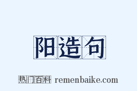 阳造句是什么意思的图片